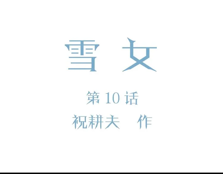 第74话 雪女（10） 第32页