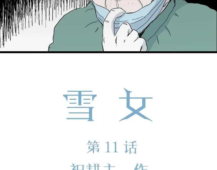 第75话 雪女(完结篇) 第10页