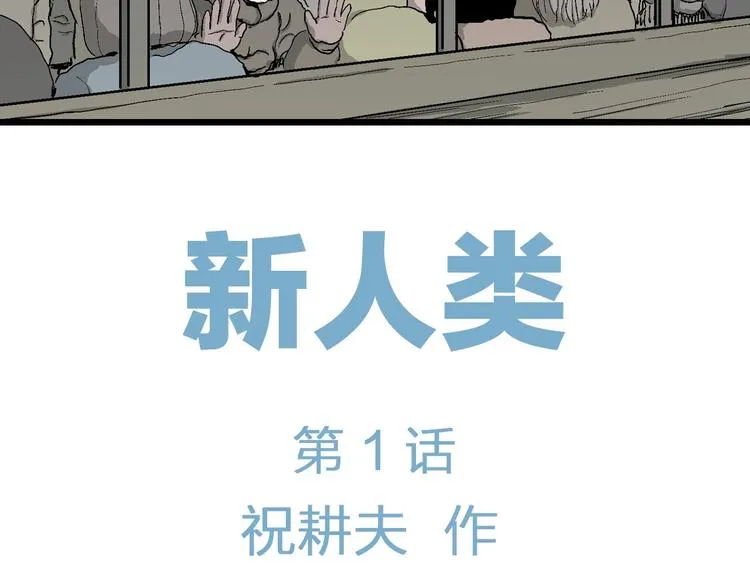 第76话 新人类（1） 第10页