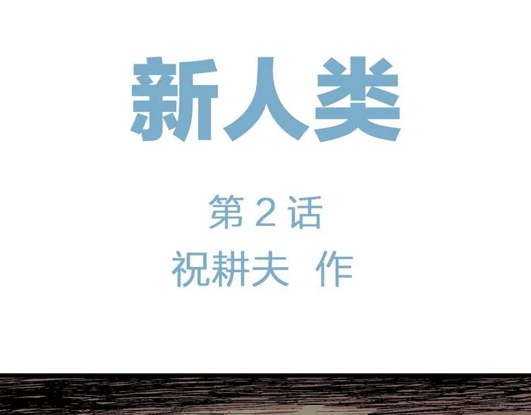 第77话 新人类（2） 第6页