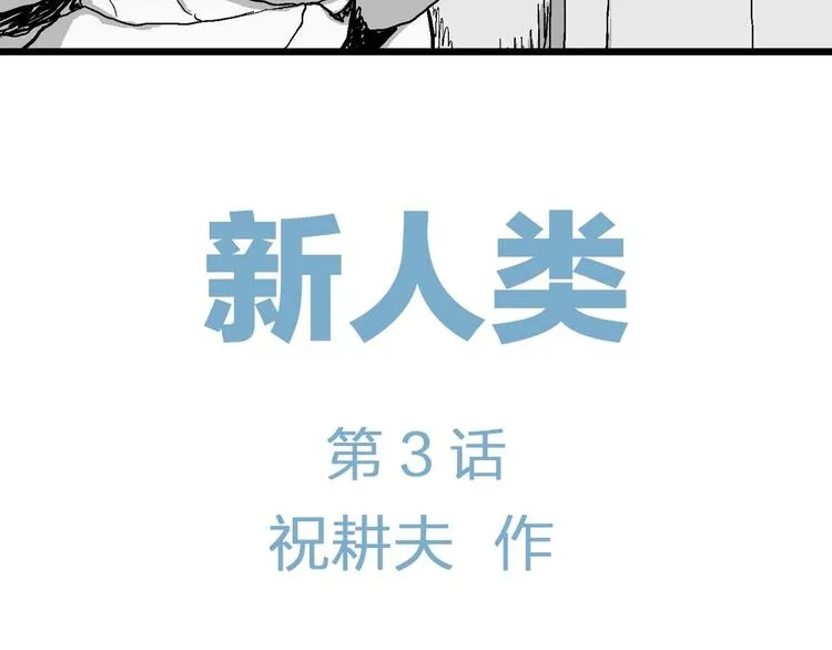 第78话 新人类（3） 第31页