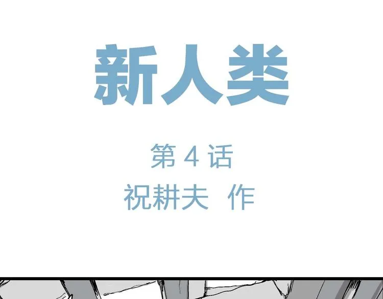 第79话 新人类（4） 第16页