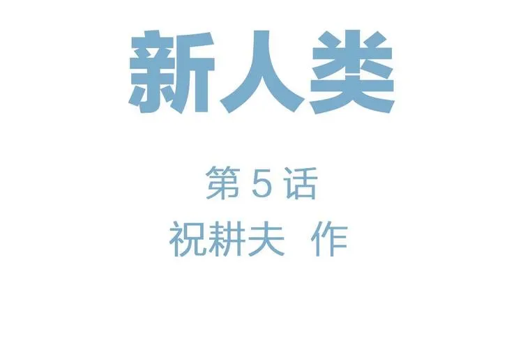 第80话 新人类（5） 第13页