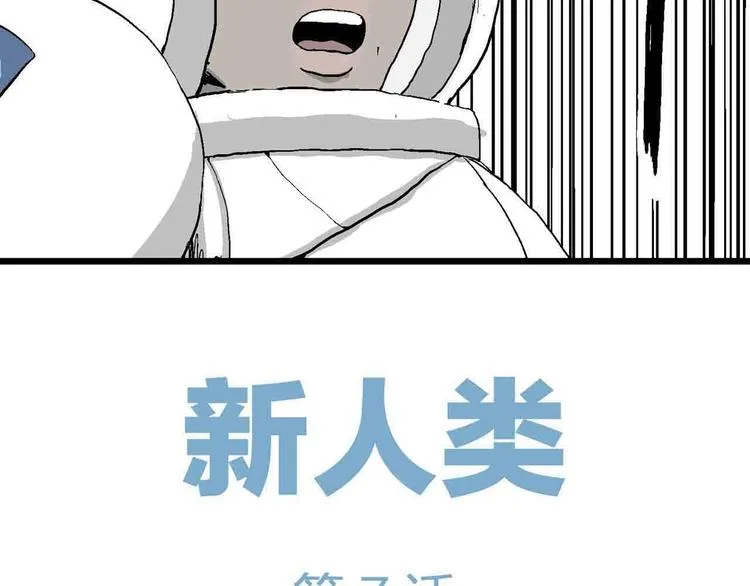 第82话 新人类（7） 第10页