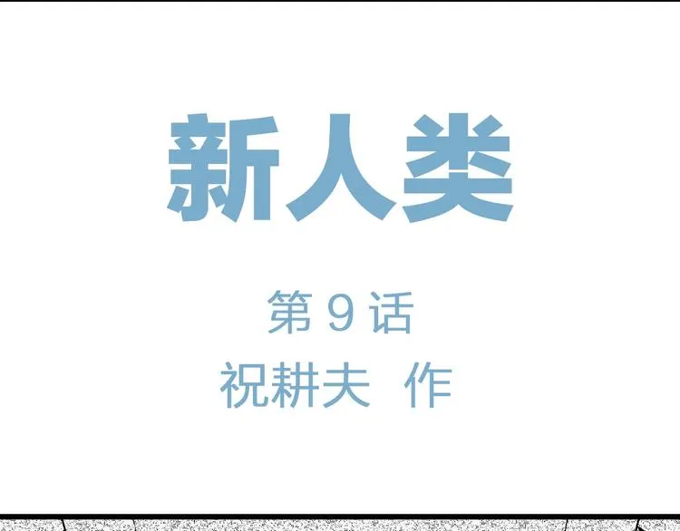 第84话 新人类（9） 第16页