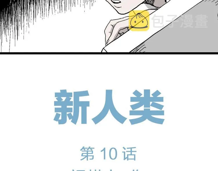 第85话 新人类（10） 第7页