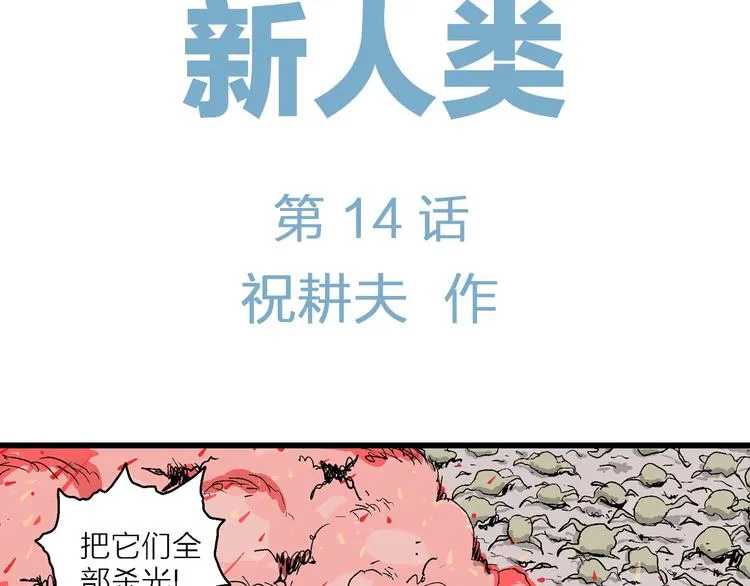第89话 新人类（14） 第11页