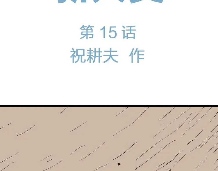 第90话 新人类（15） 第11页