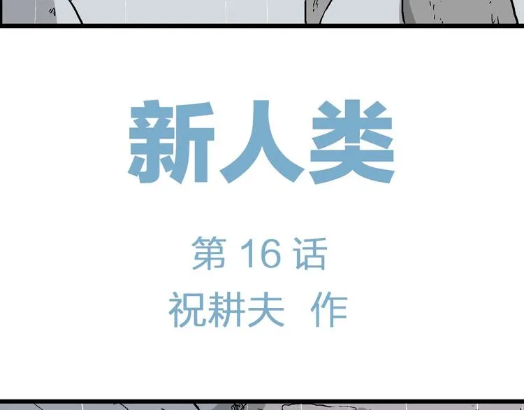 第91话 新人类（16） 第23页