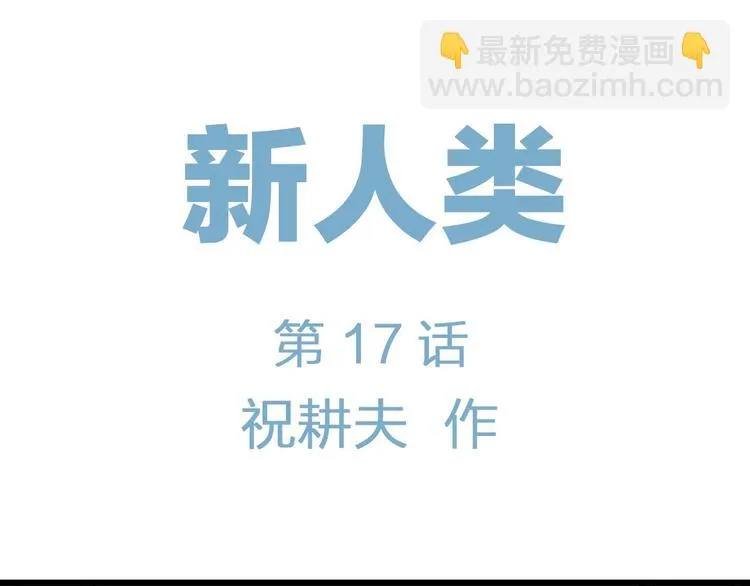 第92话 新人类（17） 第13页