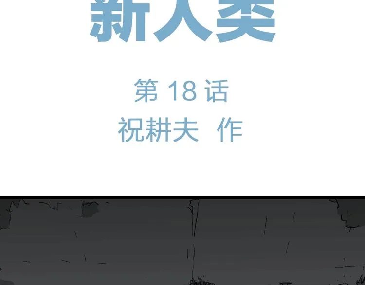 第93话 新人类（18） 第18页