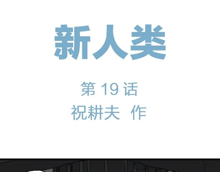 第94话 新人类（19） 第13页