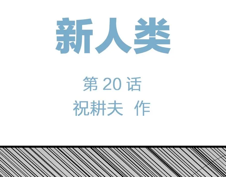 第95话 新人类（20） 第6页