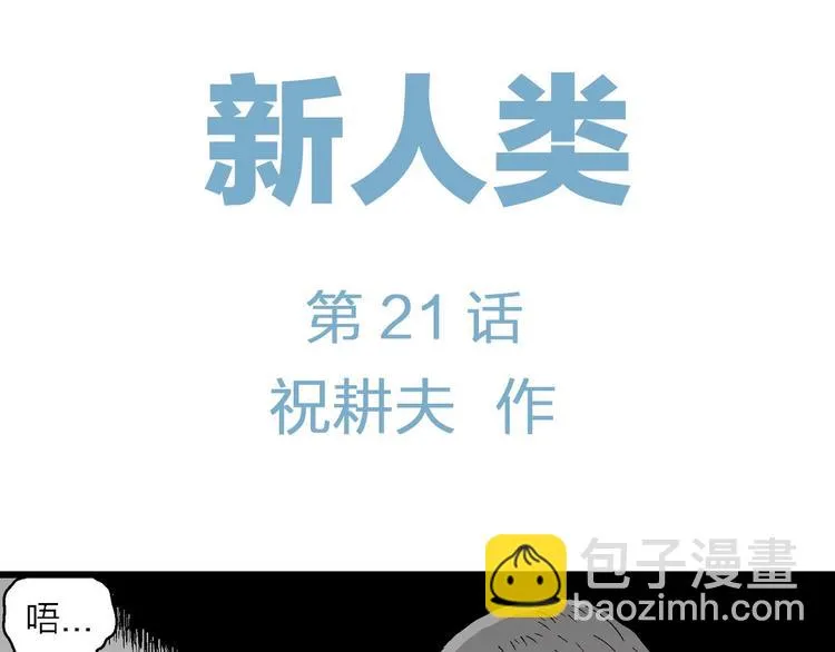 第96话 新人类（21） 第6页
