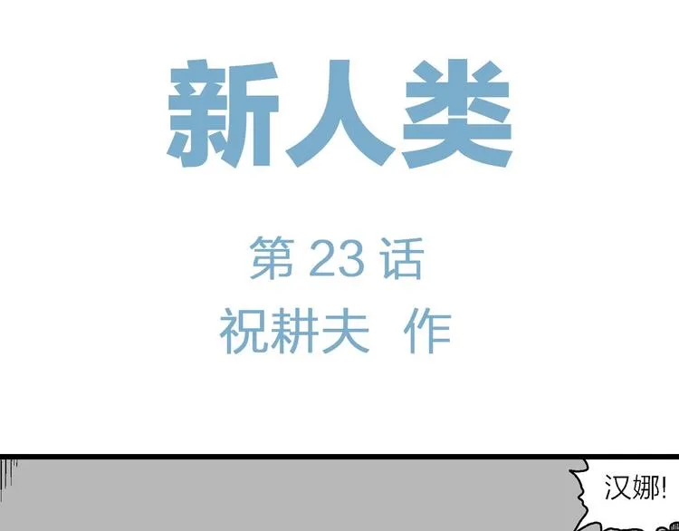 第98话 新人类（23） 第6页