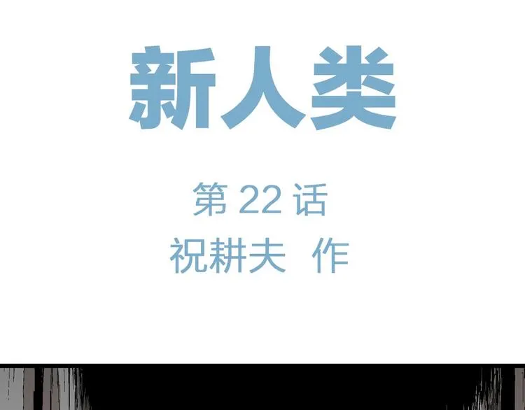 第97话 新人类（22） 第6页