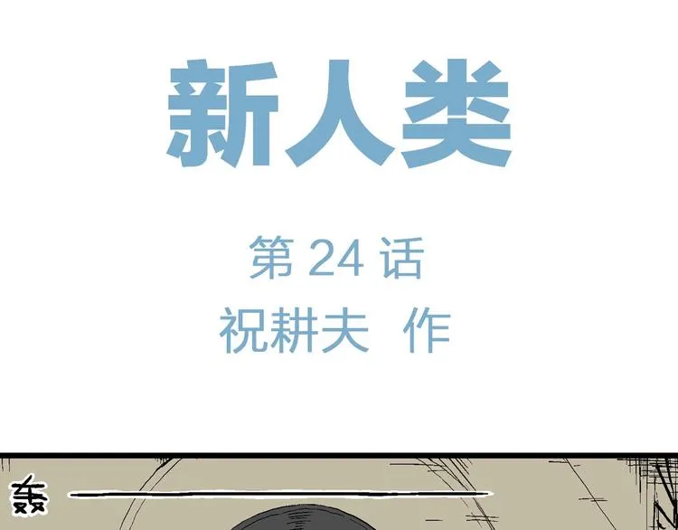 第99话 新人类（24） 第6页