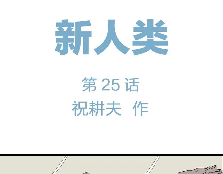 完结篇 新人类（25） 第6页