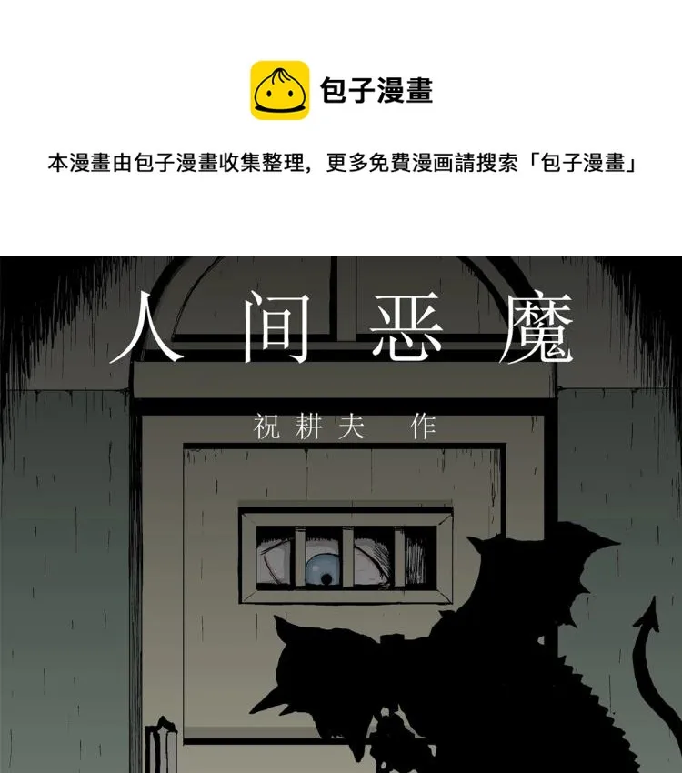第1话 人间恶魔（一） 第1页