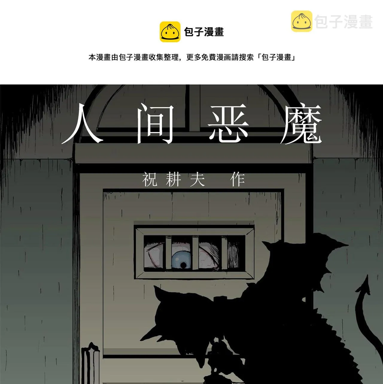 第3话 人间恶魔（三） 第1页