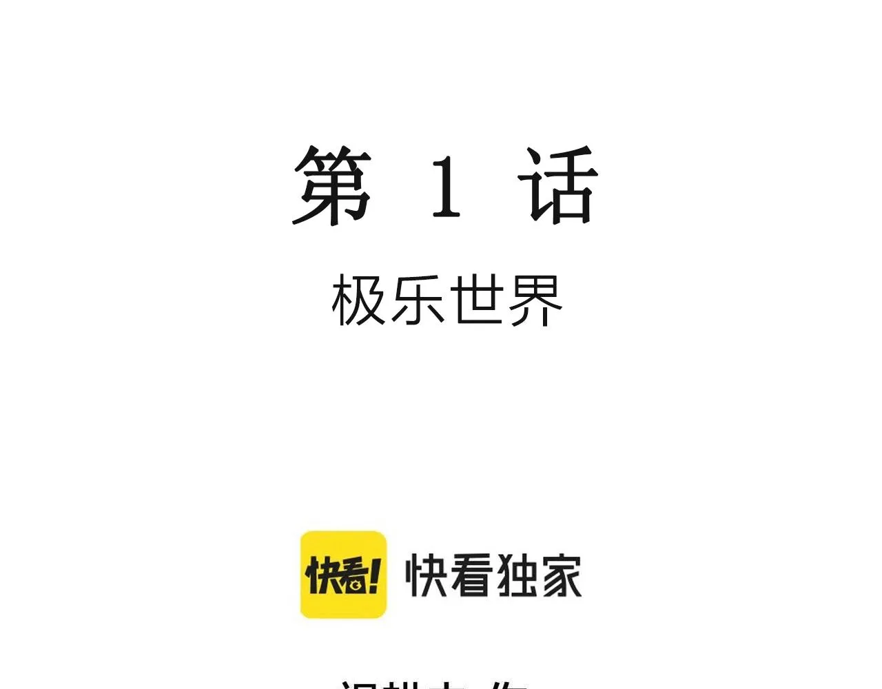 第40话 欢笑镇（一） 第3页