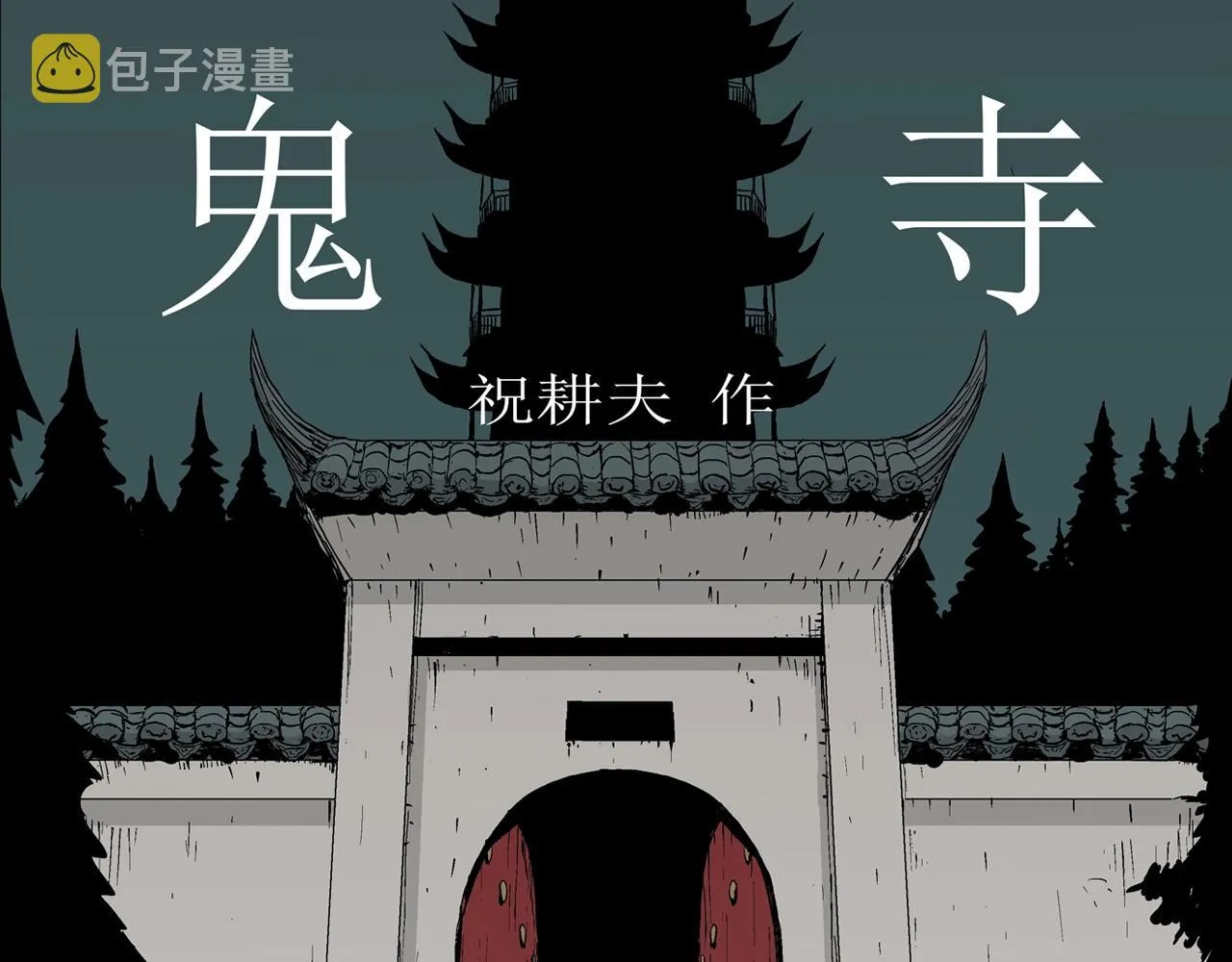 第40话 鬼寺（七） 第1页