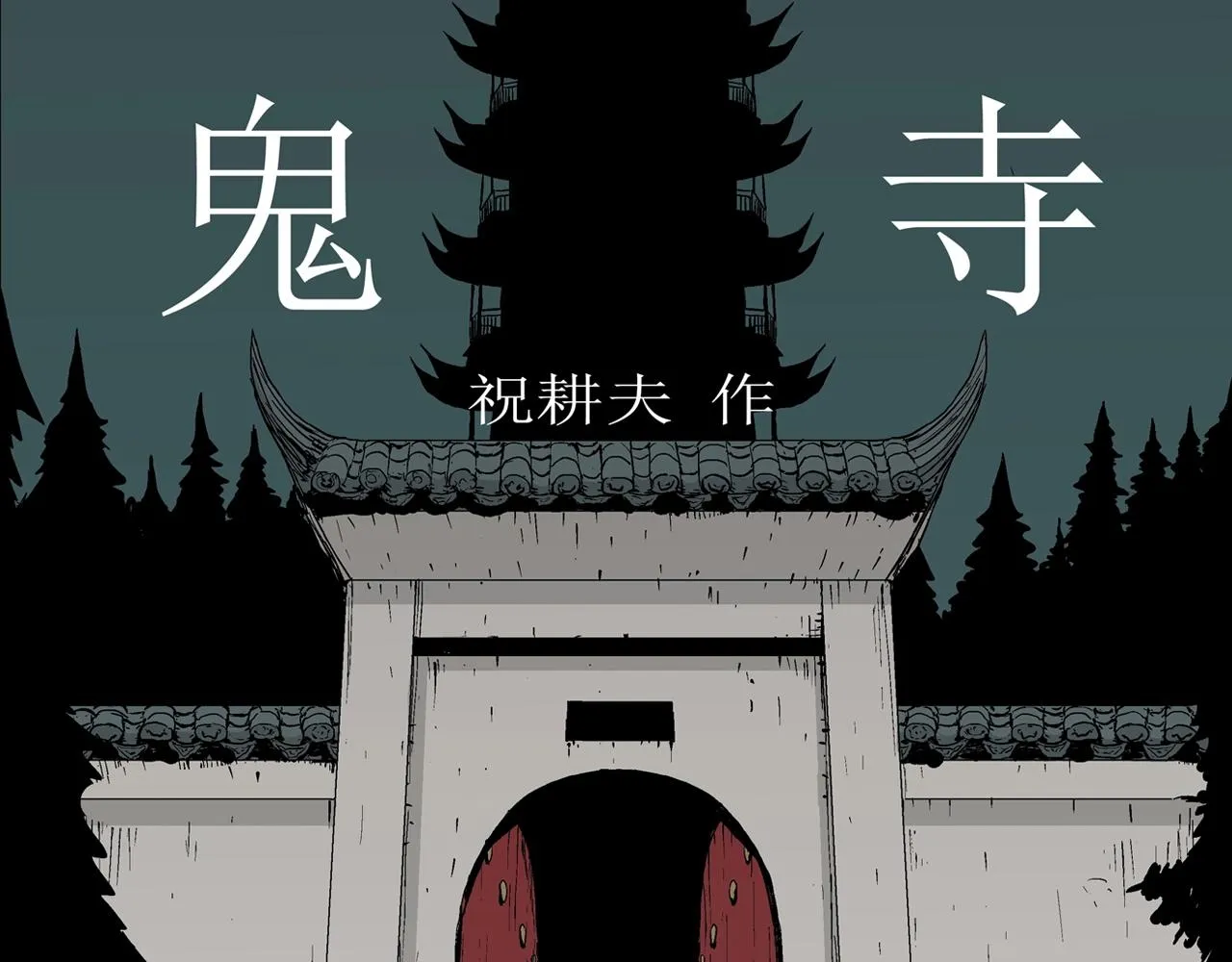 第39话 鬼寺（六） 第1页