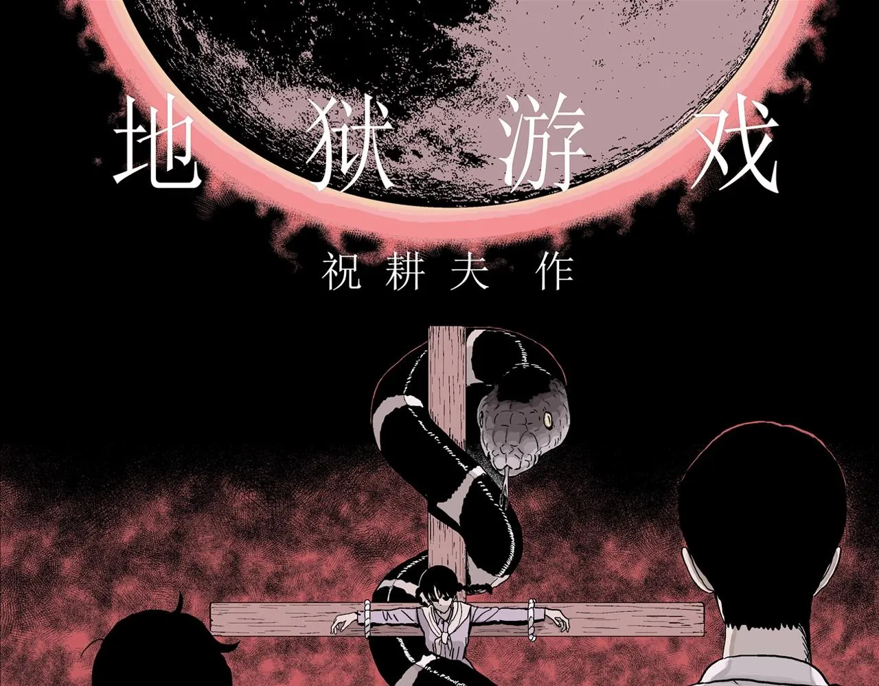 第33话 地狱游戏（二十二） 第1页