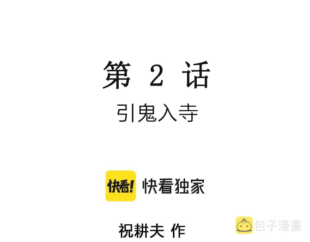 第35话 鬼寺（二） 第3页