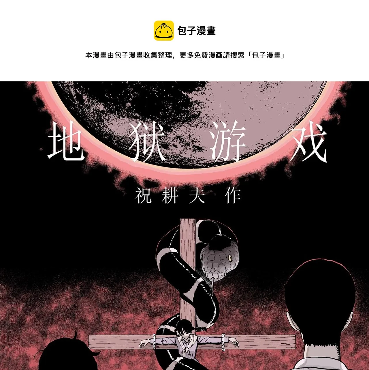 第30话 地狱游戏（十九） 第1页
