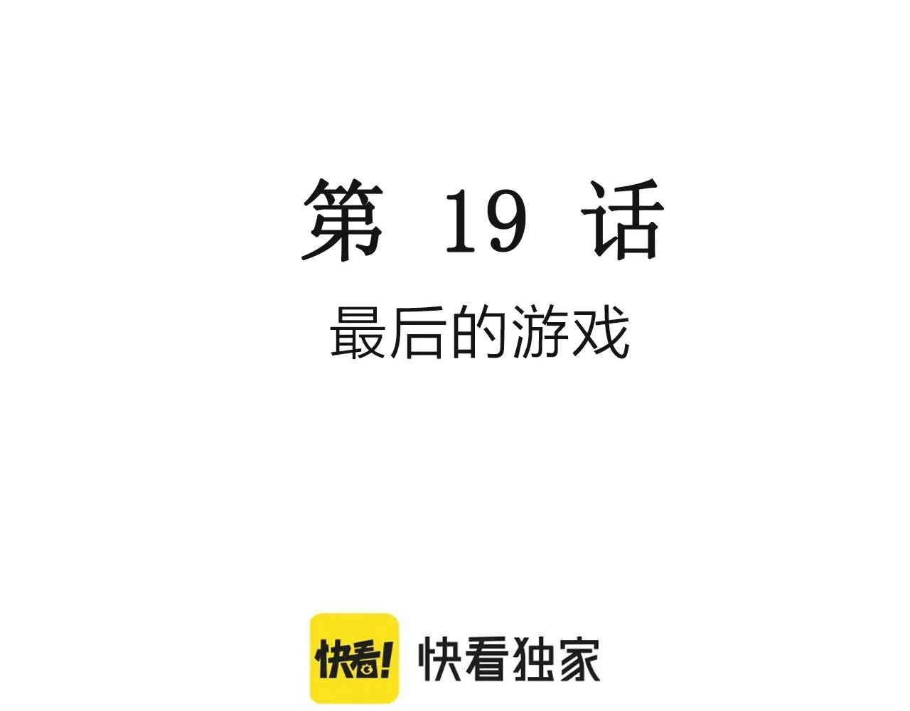 第30话 地狱游戏（十九） 第3页