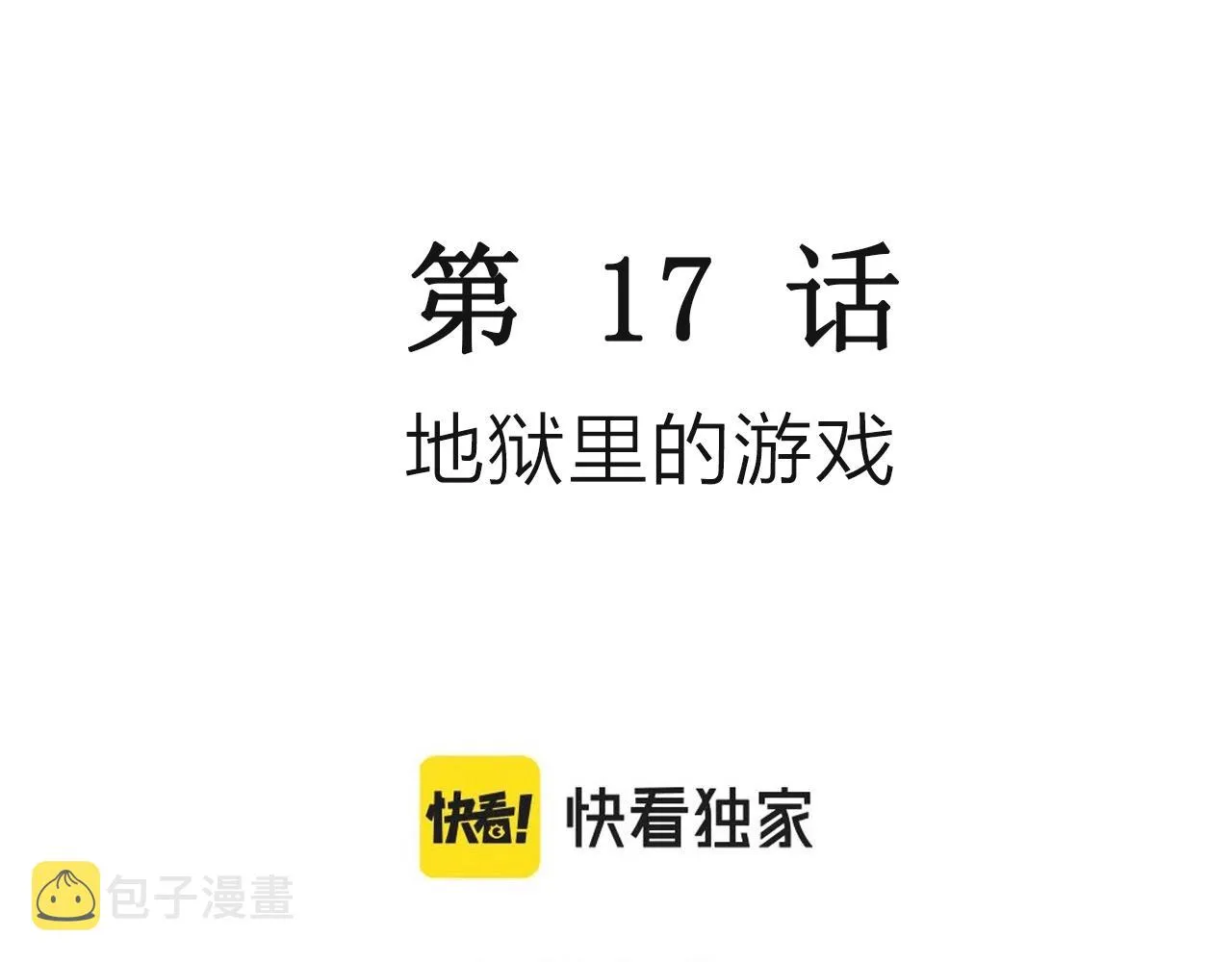 第28话 地狱游戏（十七） 第3页