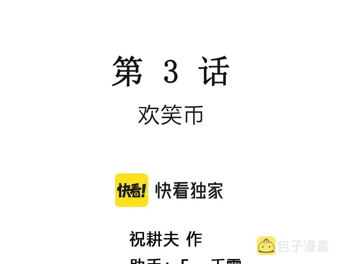 第42话 欢笑镇（三） 第3页