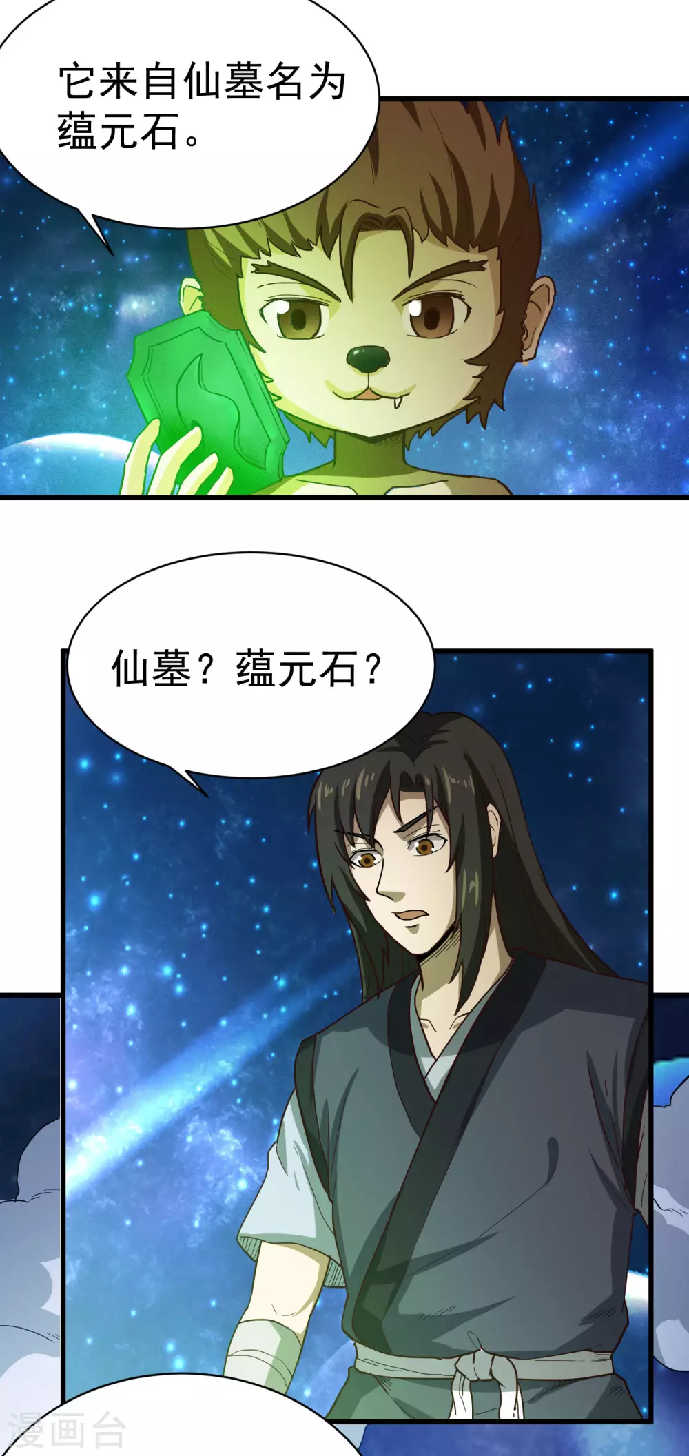 第28话 蕴元石 第2页