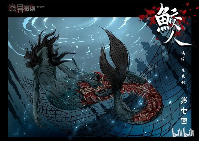 77 鲛人7-1 第1页