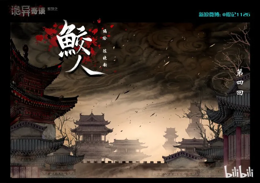 69 鲛人4-1 第1页