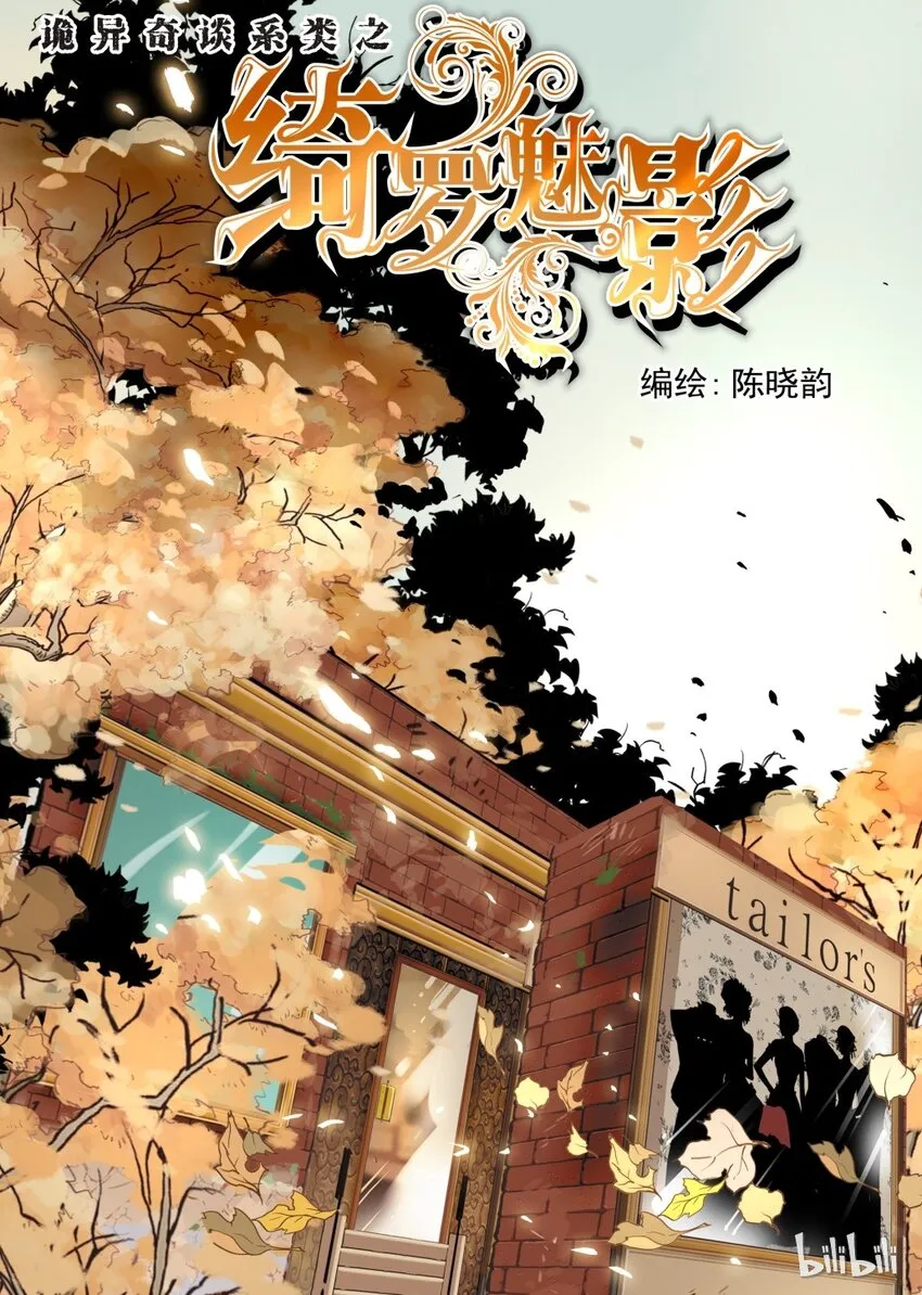 11 绮罗魅影1 第1页
