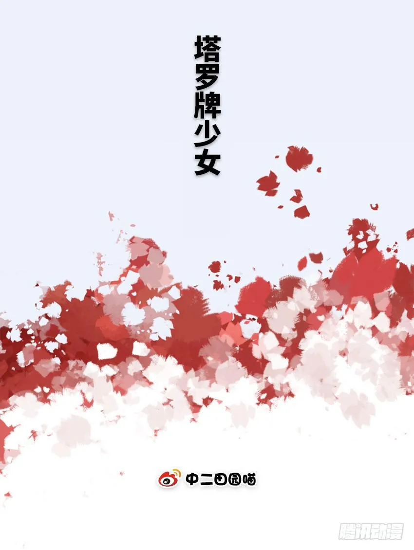 塔罗牌少女 第2页