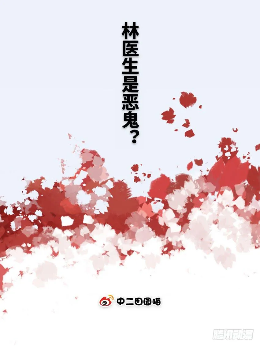 林医生是恶鬼？ 第2页