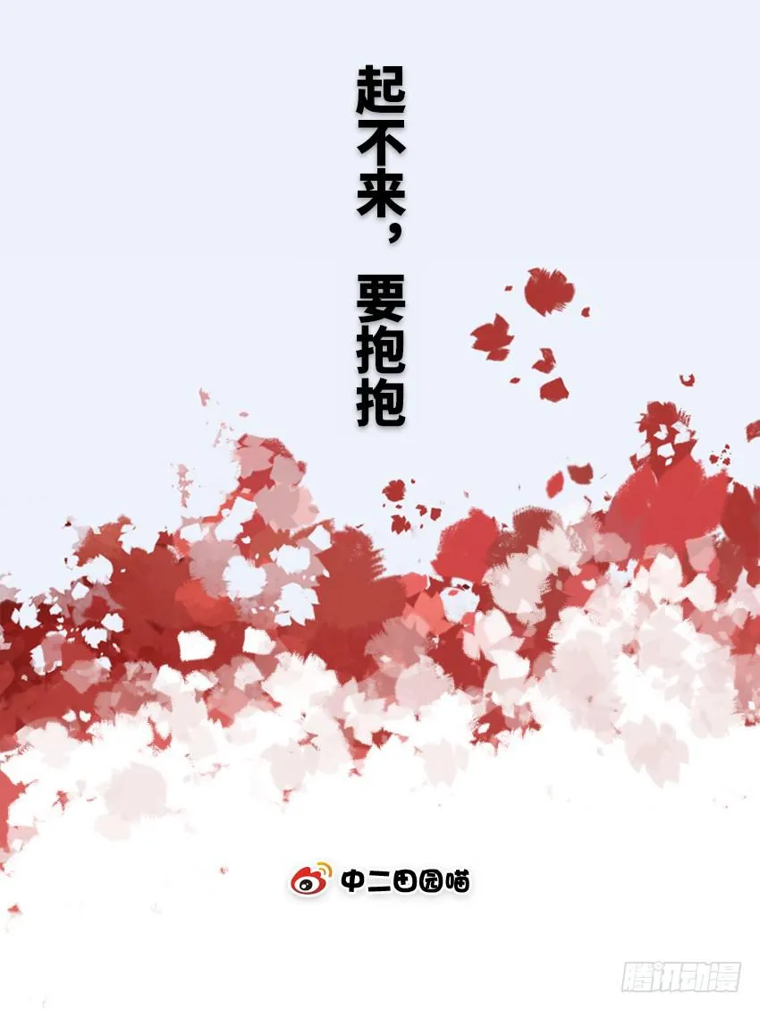 起不来，要抱抱 第2页