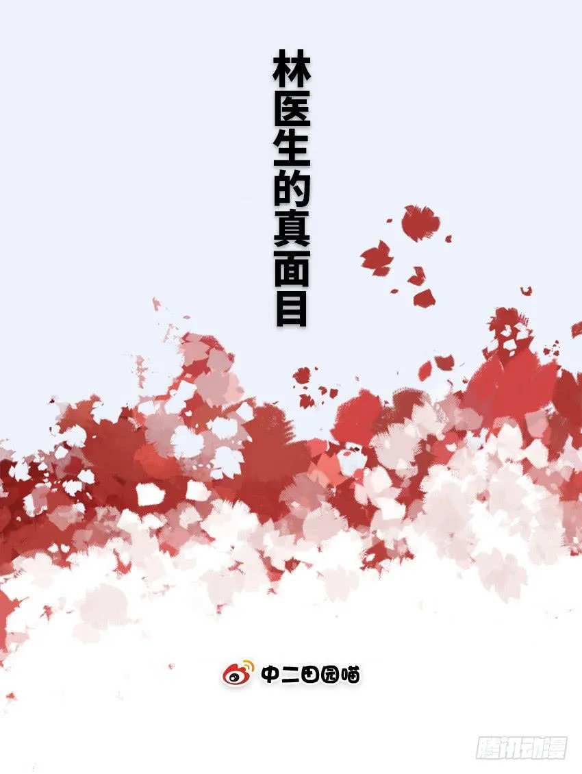 林医生的真面目 第2页
