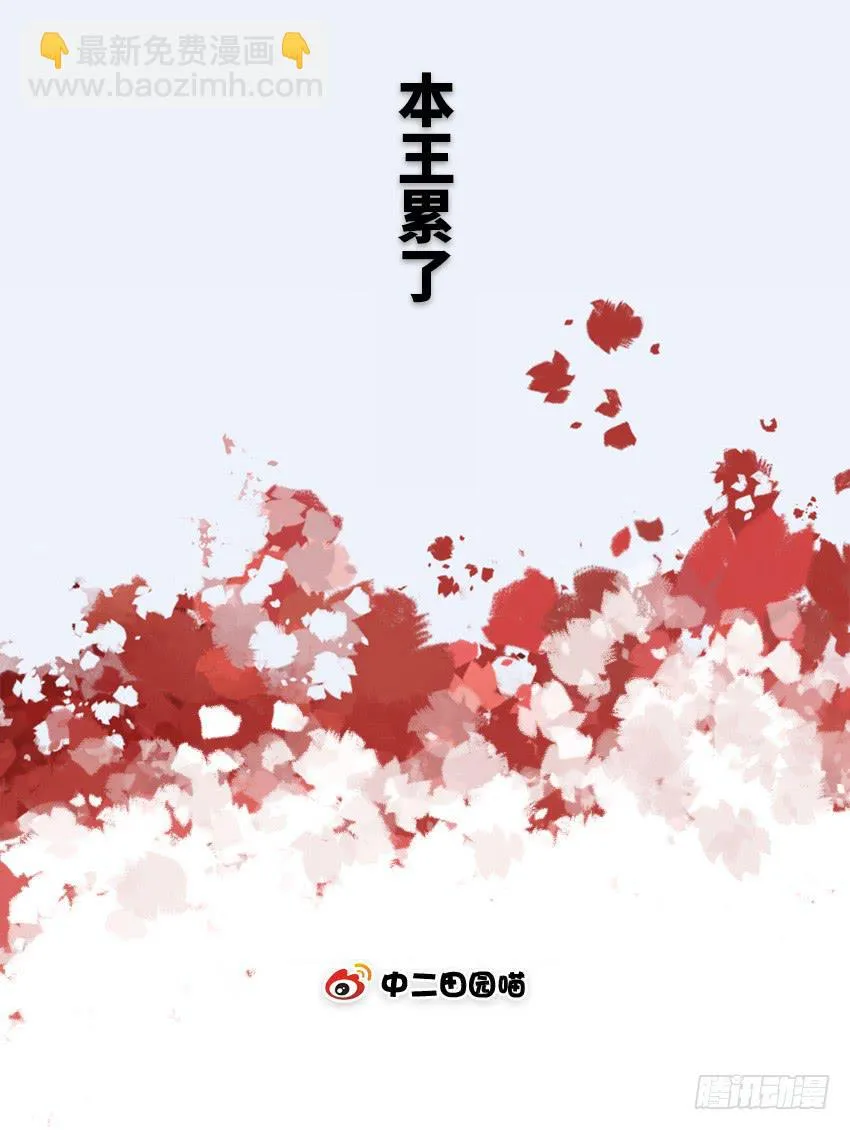 本王累了 第2页