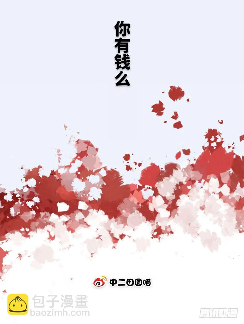 你有钱么 第2页
