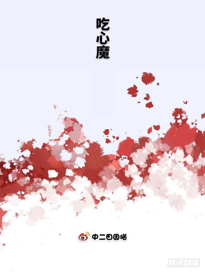 吃心魔 第2页