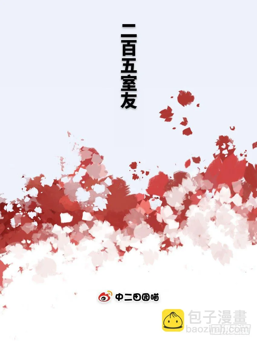 二百五室友 第2页