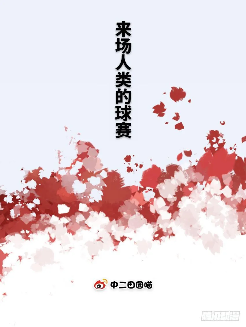 来场人类的球赛 第2页