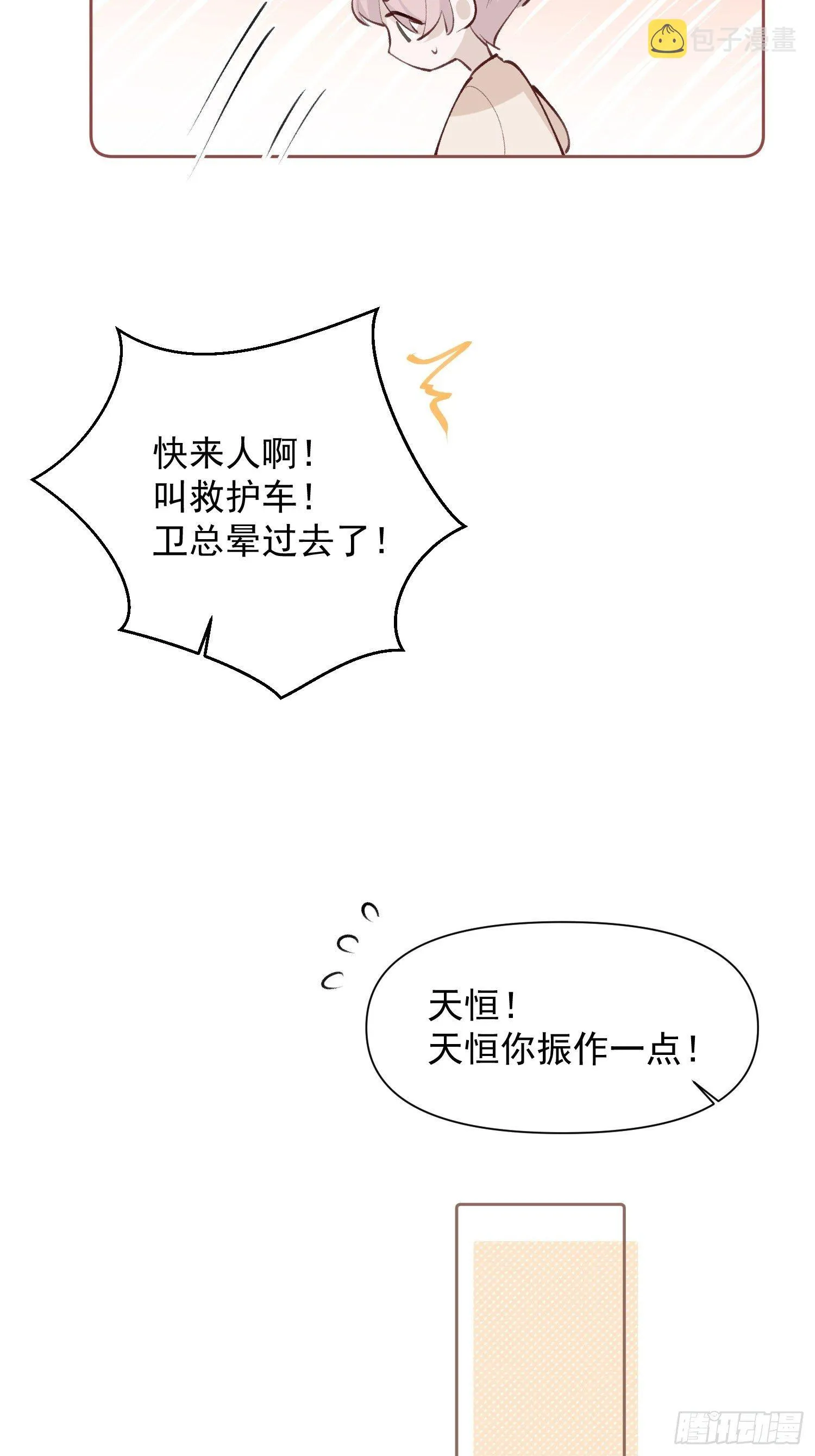 第16话 总裁晕过去了！ 第15页