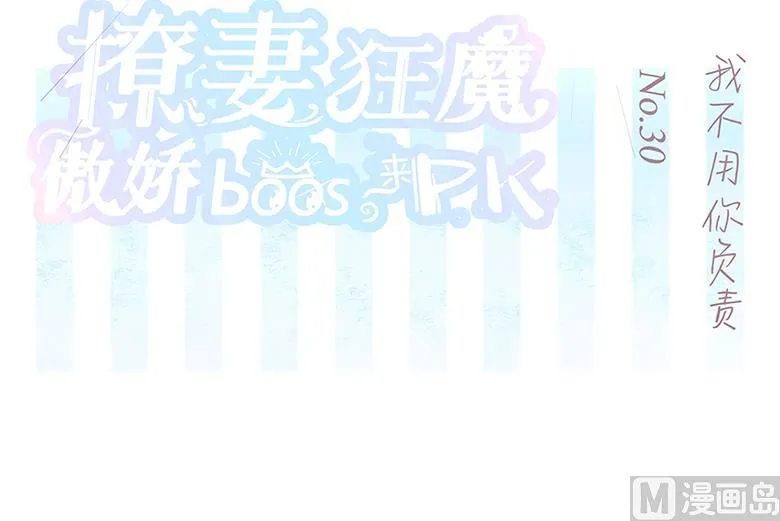 030：我不用你负责 第2页