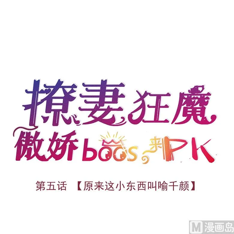 005：原来这小东西叫喻千颜 第3页