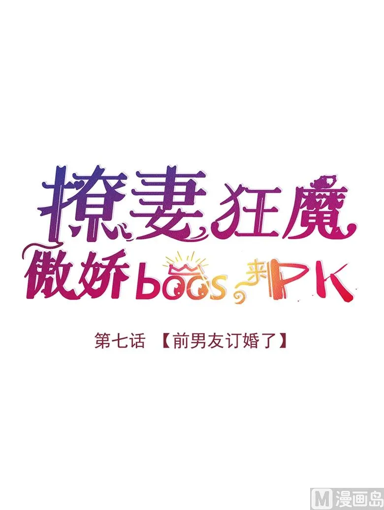 007：前男友订婚了 第11页